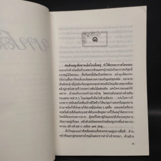 บาปสลาย - กฤษณา อโศกสิน รูปที่ 7