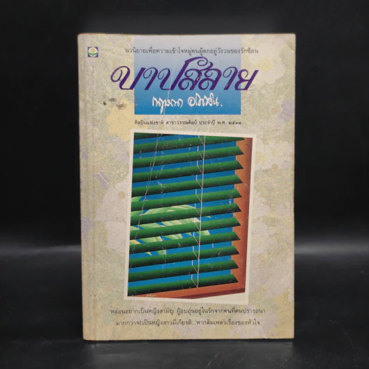 บาปสลาย - กฤษณา อโศกสิน รูปที่ 1