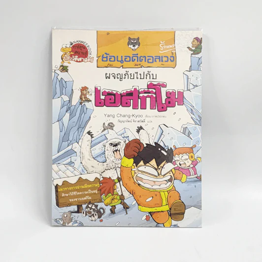 ย้อนอดีตอลเวง ผจญภัยไปกับเอสกิโม รูปที่ 1