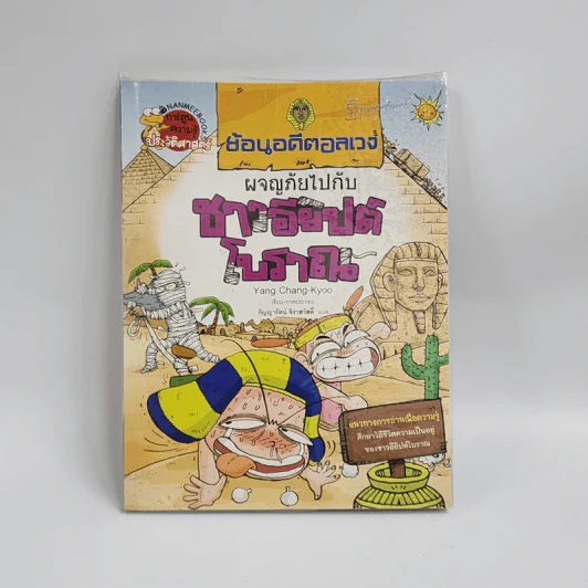 ย้อนอดีตอลเวง ผจญภัยไปกับชาวอียิปต์โบราณ รูปที่ 1