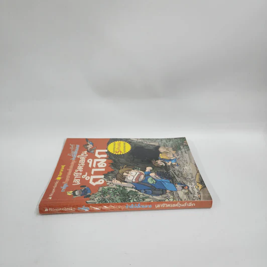 เอาชีวิตรอดในถ้ำลึก รูปที่ 2