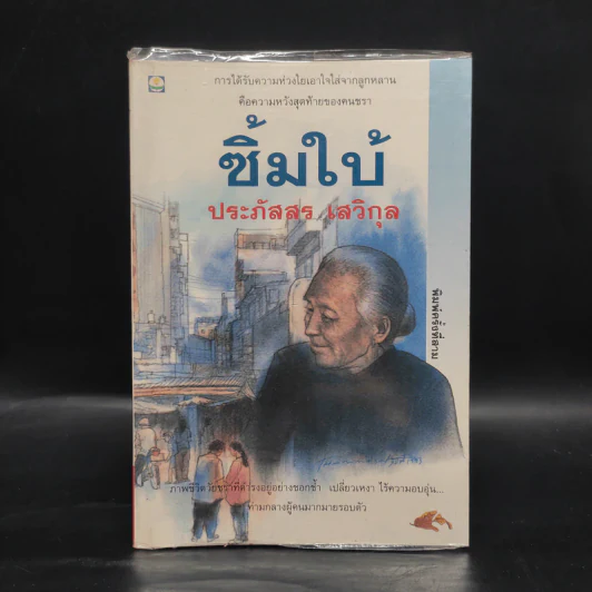 ซิ้มใบ้ - ประภัสสร เสวิกุล รูปที่ 1