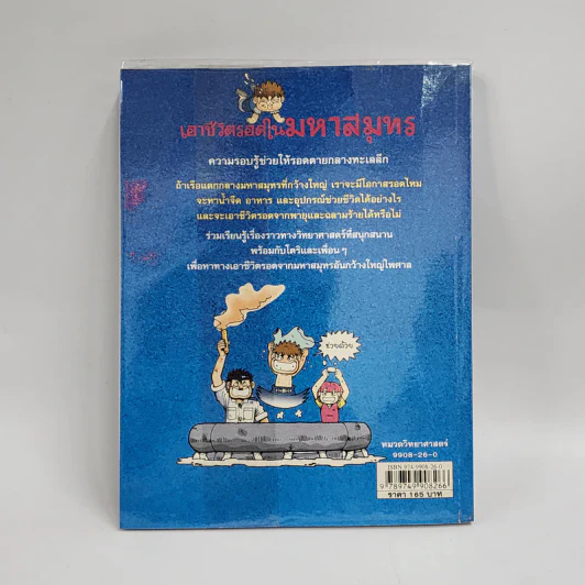 เอาชีวิตรอดในมหาสมุทร รูปที่ 3