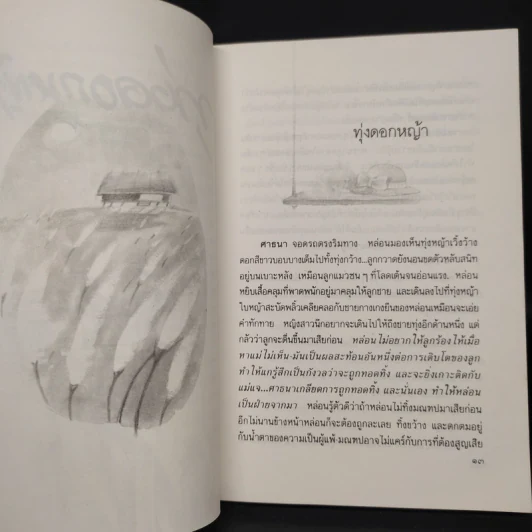 ทุ่งดอกหญ้า - ประภัสสร เสวิกุล รูปที่ 7