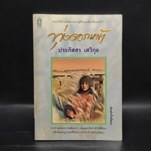 ทุ่งดอกหญ้า - ประภัสสร เสวิกุล รูปที่ 1