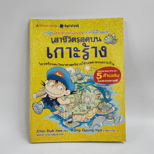 เอาชีวิตรอดบนเกาะร้าง รูปที่ 1