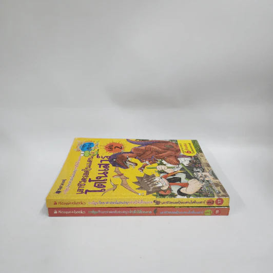 เอาชีวิตรอดในแดนไดโนเสาร์ เล่ม 1-2 รูปที่ 2