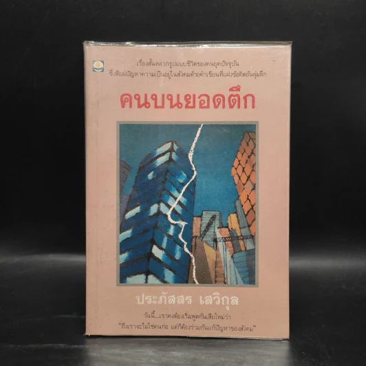 คนบนยอดตึก - ประภัสสร เสวิกุล รูปที่ 1