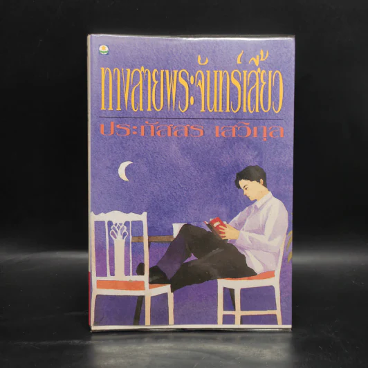 ทางสายพระจันทร์เสี้ยว - ประภัสสร เสวิกุล รูปที่ 1
