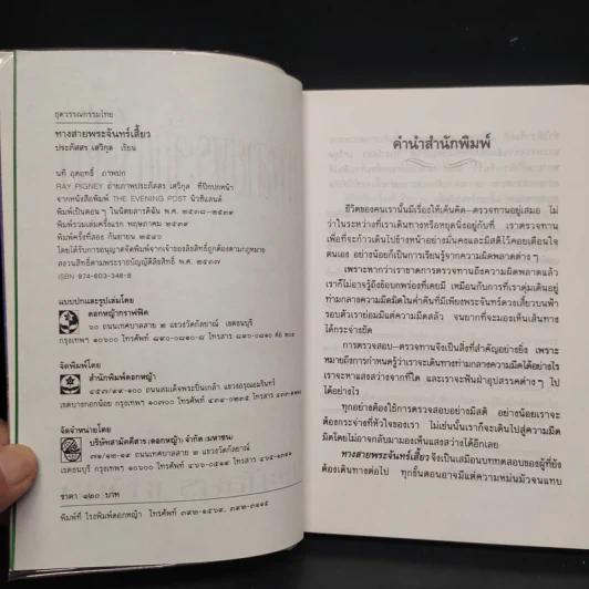 ทางสายพระจันทร์เสี้ยว - ประภัสสร เสวิกุล รูปที่ 5