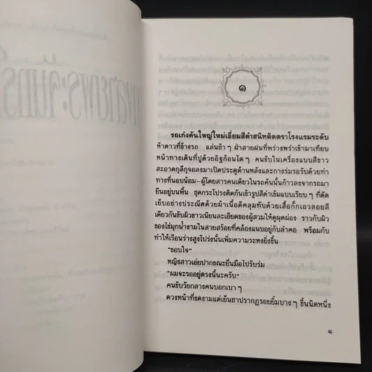 ทางสายพระจันทร์เสี้ยว - ประภัสสร เสวิกุล รูปที่ 6