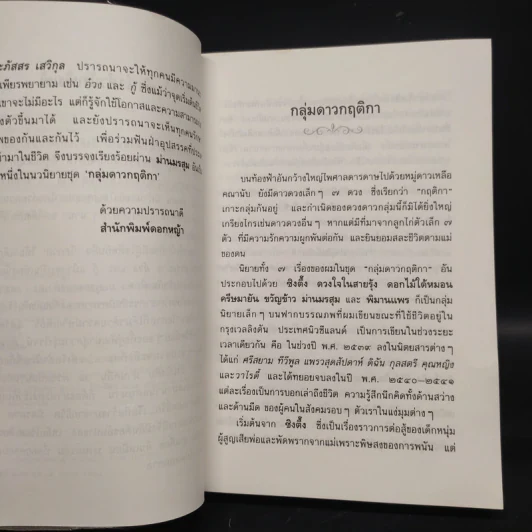 ม่านมรสุม - ประภัสสร เสวิกุล รูปที่ 5