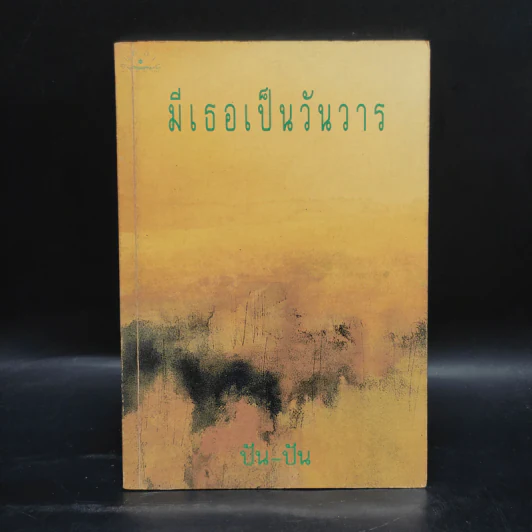 มีเธอเป็นวันวาร - ปัน-ปัน รูปที่ 1