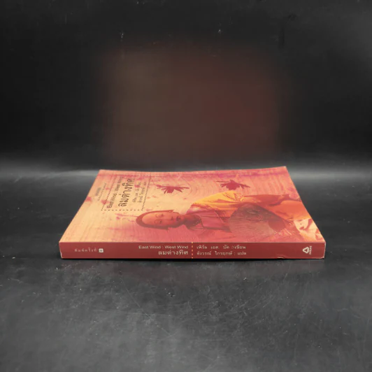 ลมต่างทิศ East Wind : West Wind - เพิร์ล เอส. บัค, สังวรณ์ ไกรฤกษ์ รูปที่ 3