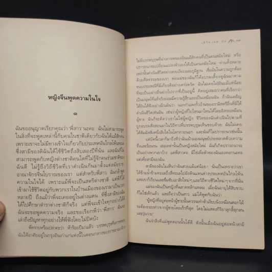 ลมต่างทิศ East Wind : West Wind - เพิร์ล เอส. บัค, สังวรณ์ ไกรฤกษ์ รูปที่ 6