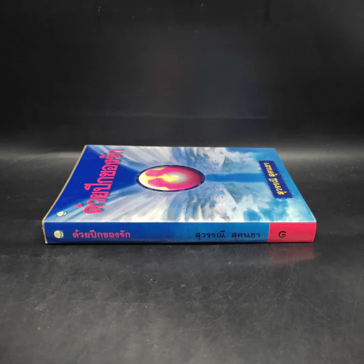 ด้วยปีกของรัก เล่ม 1 - สุวรรณี สุคนธา รูปที่ 3