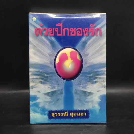 ด้วยปีกของรัก เล่ม 1 - สุวรรณี สุคนธา รูปที่ 1