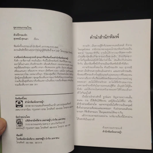 ด้วยปีกของรัก เล่ม 1 - สุวรรณี สุคนธา รูปที่ 5