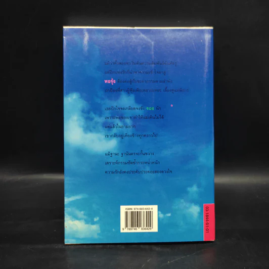 ด้วยปีกของรัก เล่ม 1 - สุวรรณี สุคนธา รูปที่ 2