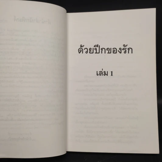 ด้วยปีกของรัก เล่ม 1 - สุวรรณี สุคนธา รูปที่ 6