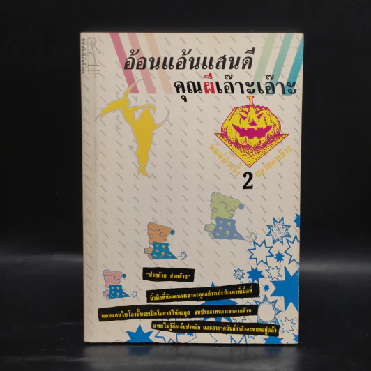 อ้อนแอ้นแสนดี คุณผีเอ๊าะเอ๊าะ - ยองยองเอ๊าะ รูปที่ 1