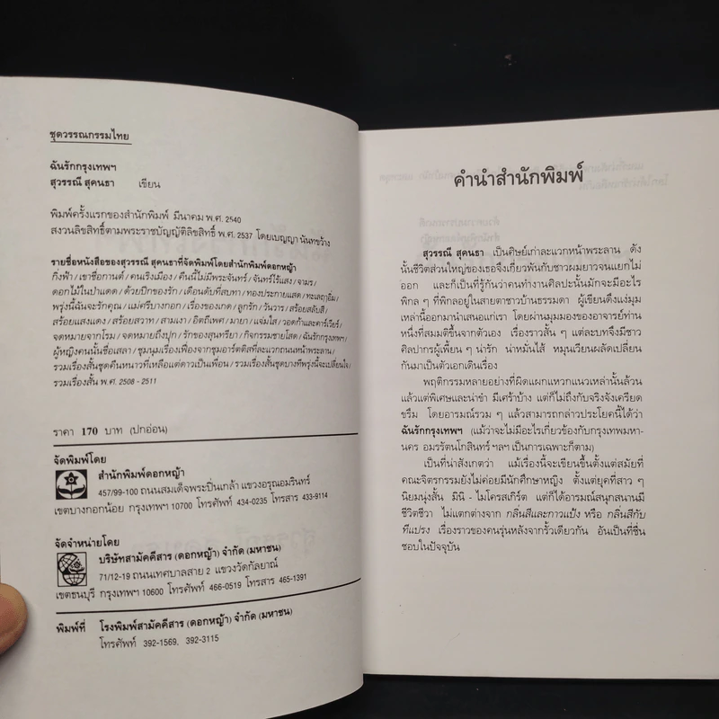 ฉันรักกรุงเทพฯ - สุวรรณี สุคนธา รูปที่ 5