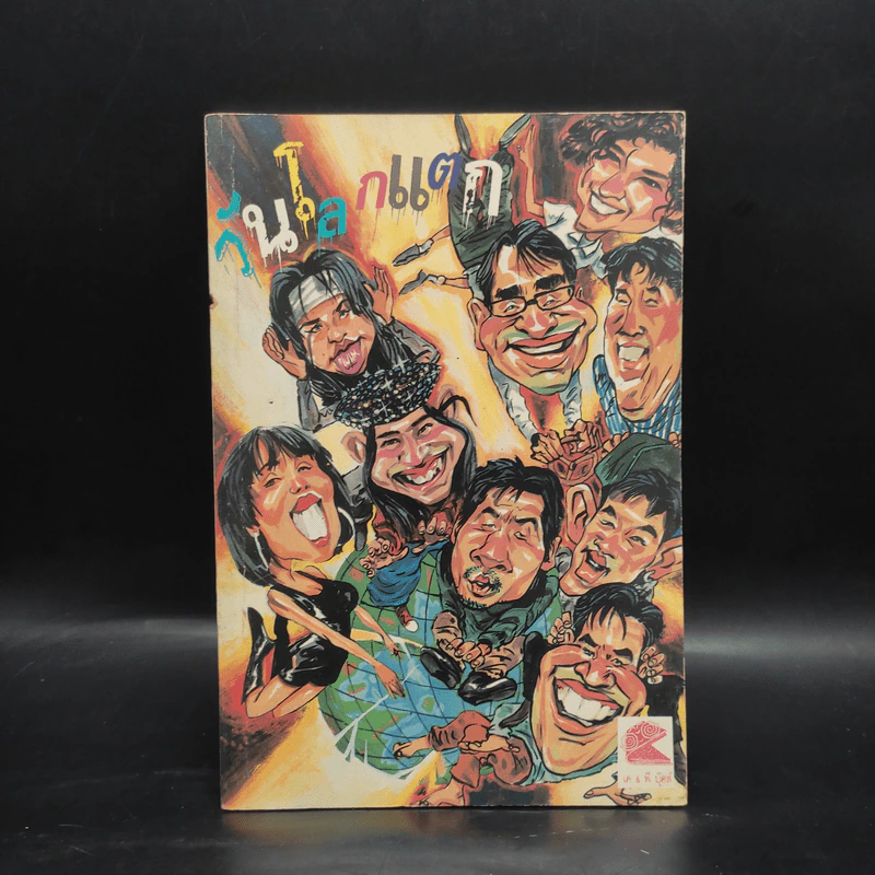 วันโลกแตก - ปลื้ม รูปที่ 1