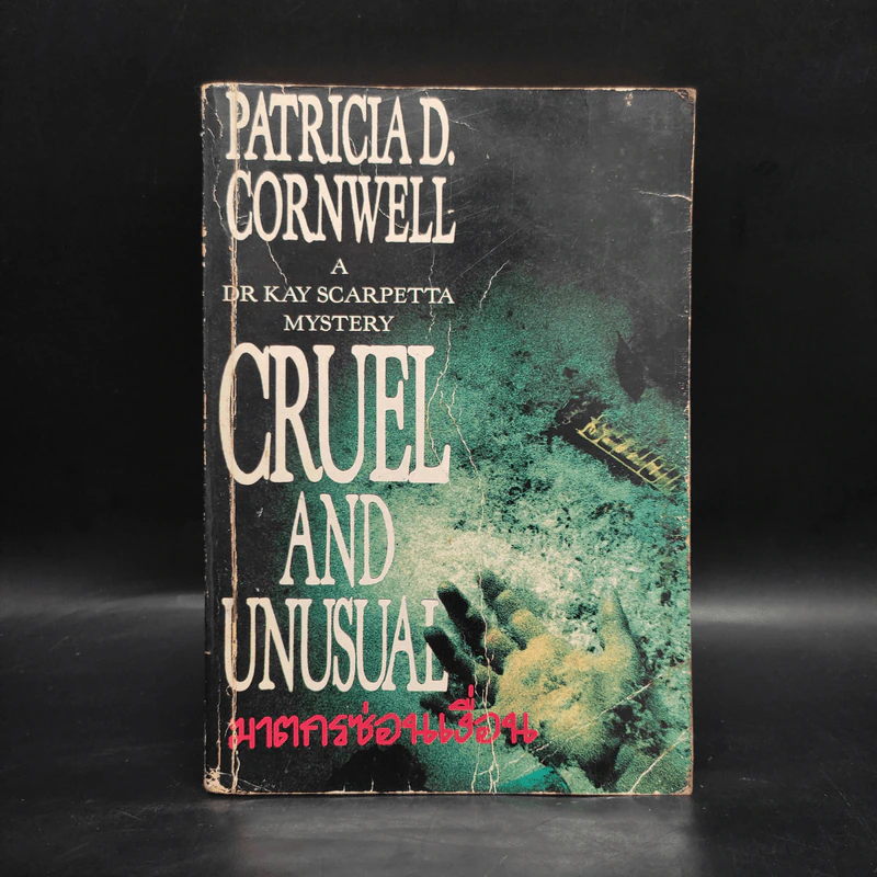 ฆาตกรซ่อนเงื่อน Cruel and Unusual - Patricia D. Cornwell รูปที่ 1