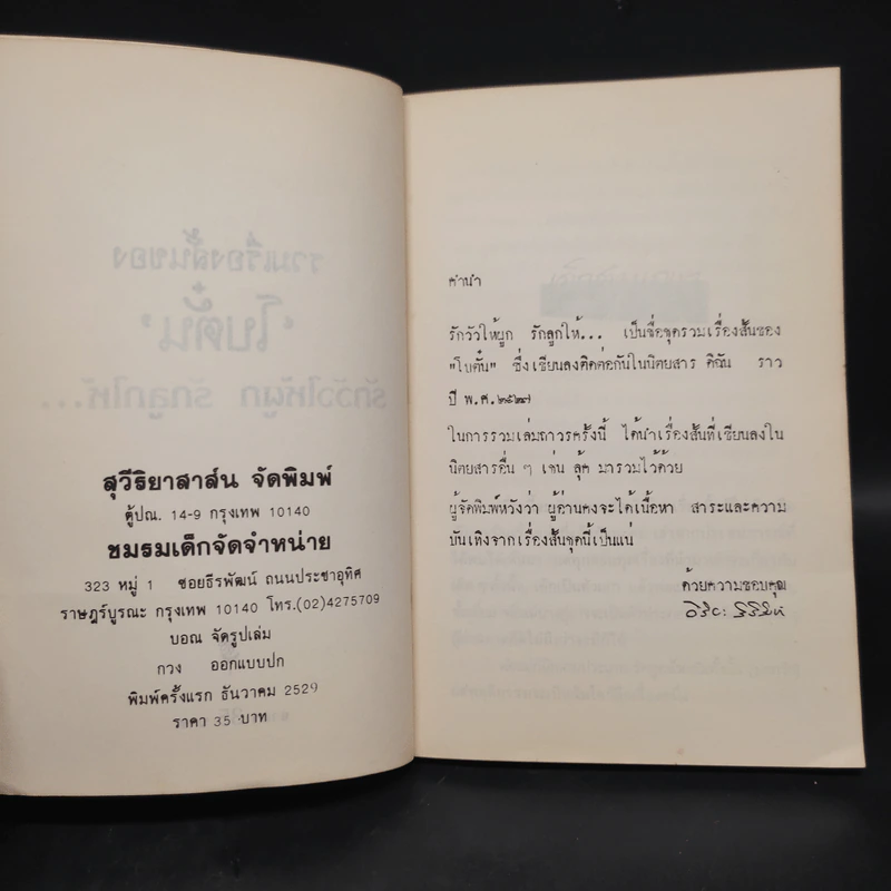 รวมเรื่องสั้นของโบตั๋น ชุดรักวัวให้ผูก รักลูกให้... รูปที่ 5