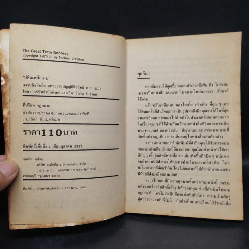 ปล้นเหนือเมฆ The Great Train Robbery - Michael Crichton รูปที่ 5