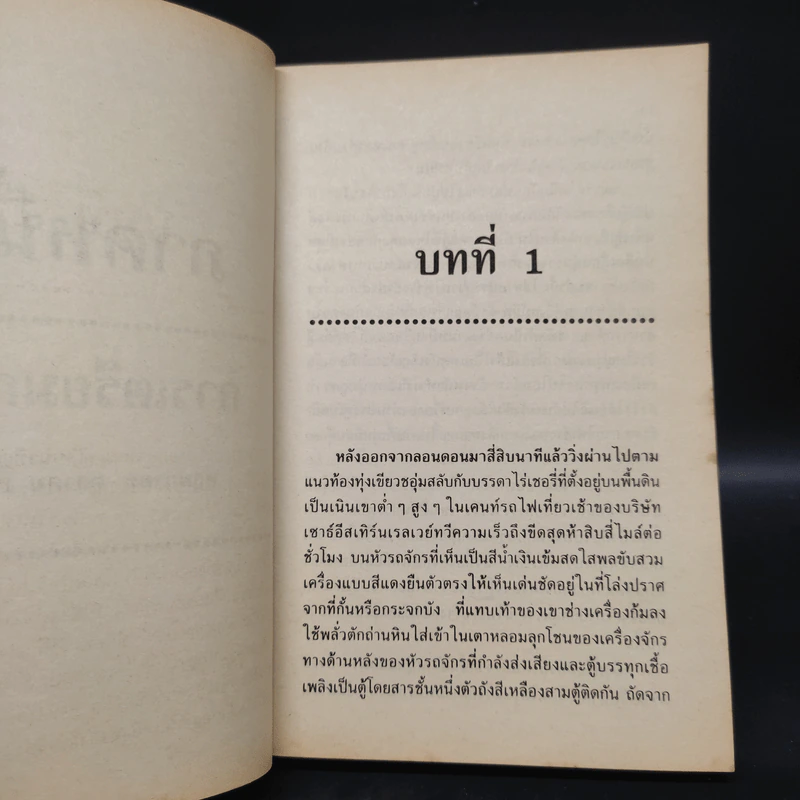 ปล้นเหนือเมฆ The Great Train Robbery - Michael Crichton รูปที่ 6