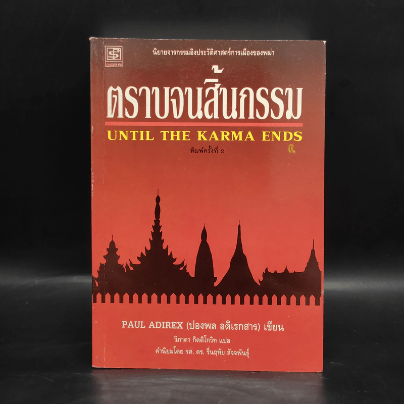 ตราบจนสิ้นกรรม - ปองพล อดิเรกสาร รูปที่ 1