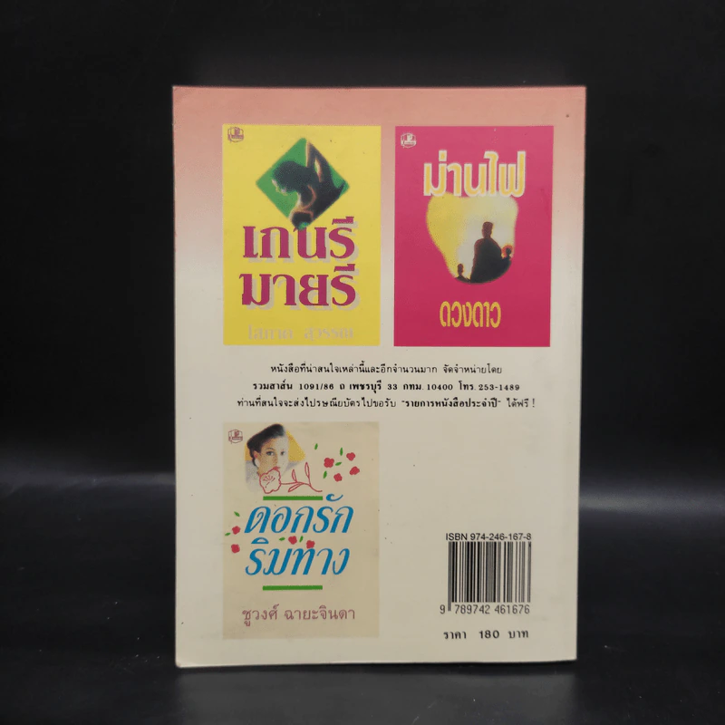 เสียงกระซิบจากริมหาด - โสภาค สุวรรณ รูปที่ 2