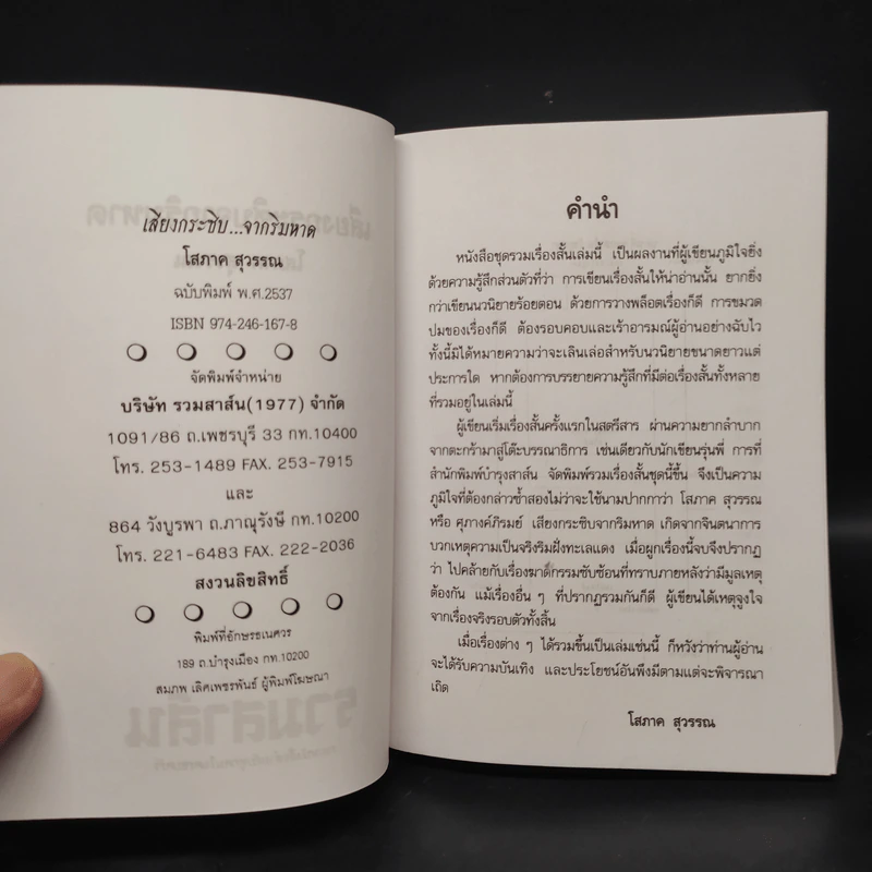 เสียงกระซิบจากริมหาด - โสภาค สุวรรณ รูปที่ 5