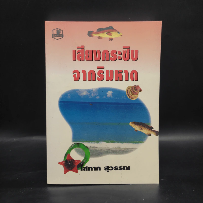 เสียงกระซิบจากริมหาด - โสภาค สุวรรณ รูปที่ 1