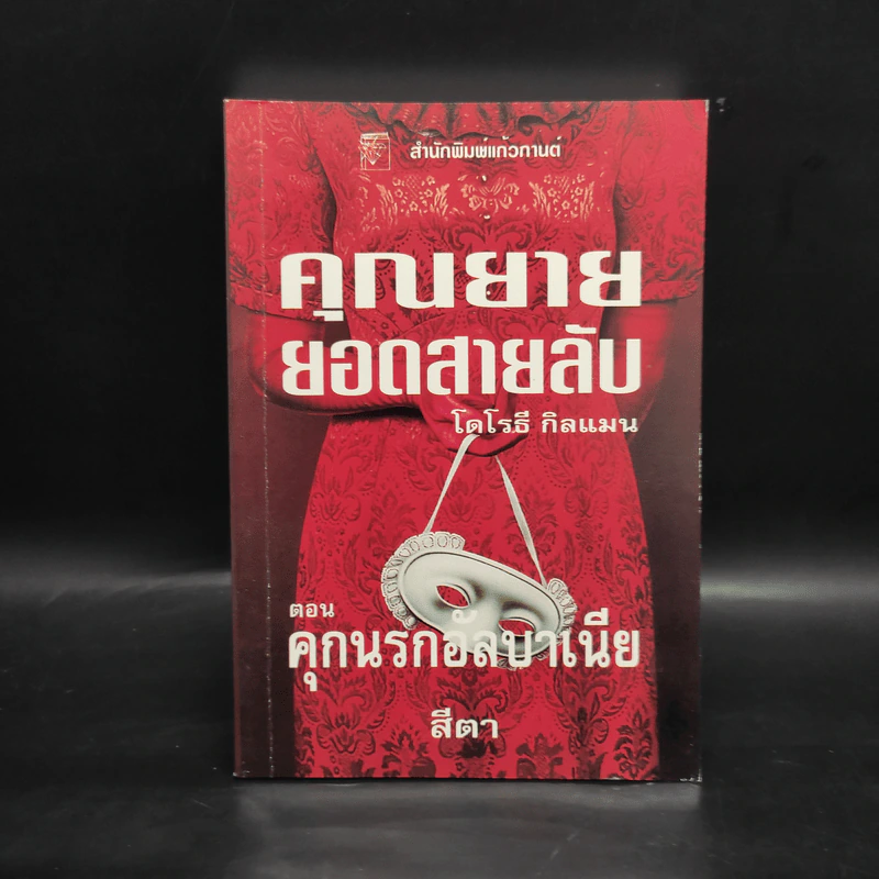 คุณยายยอดสายลับ ตอน คุกนรกอัลบาเนีย - โดโรธี กิลแมน รูปที่ 1