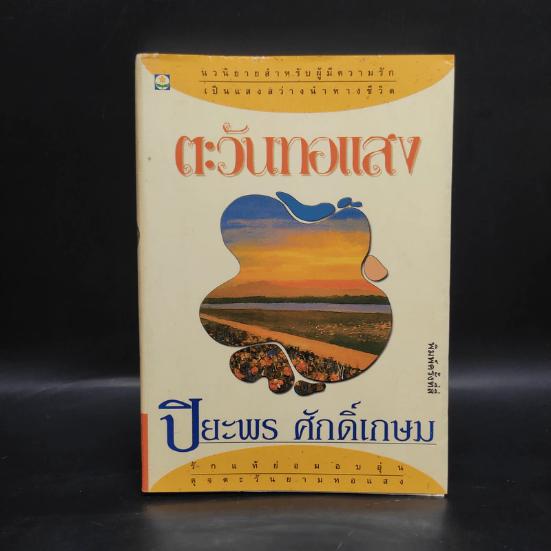 ตะวันทอแสง - ปิยะพร ศักดิ์เกษม รูปที่ 1
