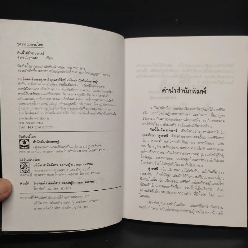 คืนนี้ไม่มีพระจันทร์ - สุวรรณี สุคนธา รูปที่ 5
