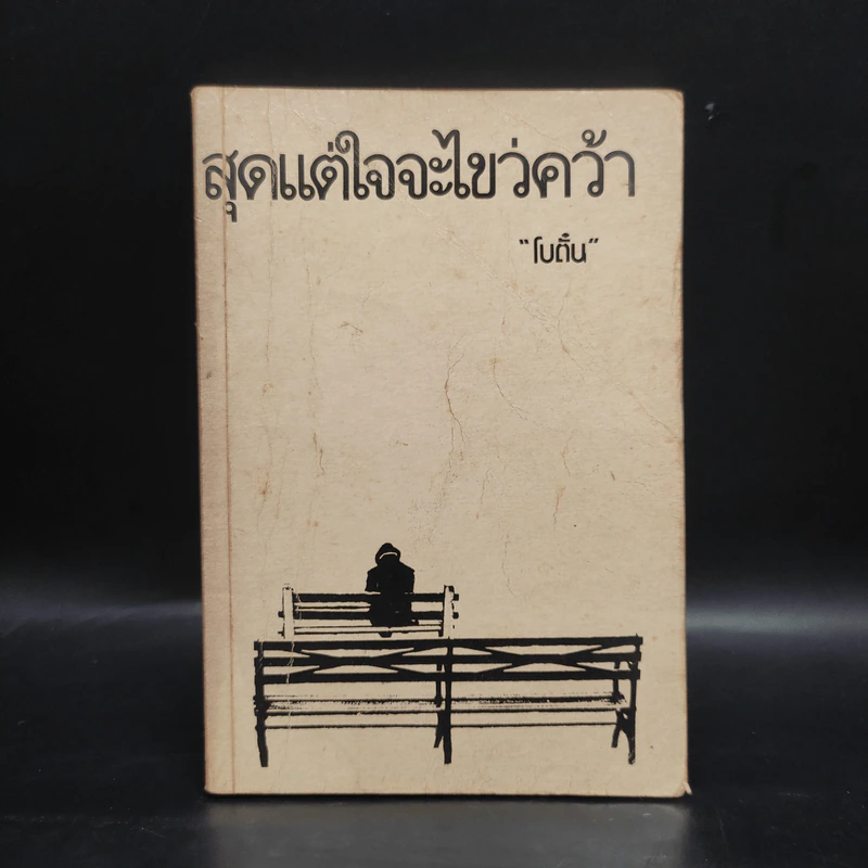 สุดแต่ใจจะไขว่คว้า - โบตั๋น รูปที่ 1