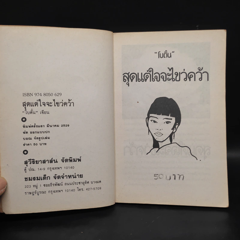 สุดแต่ใจจะไขว่คว้า - โบตั๋น รูปที่ 6