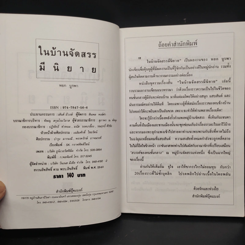 ในบ้านจัดสรรมีนิยาย - หยก บูรพา รูปที่ 5