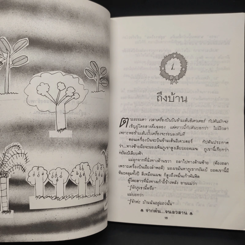 จากต้นจนอวสาน - จันทรำไพ รูปที่ 7