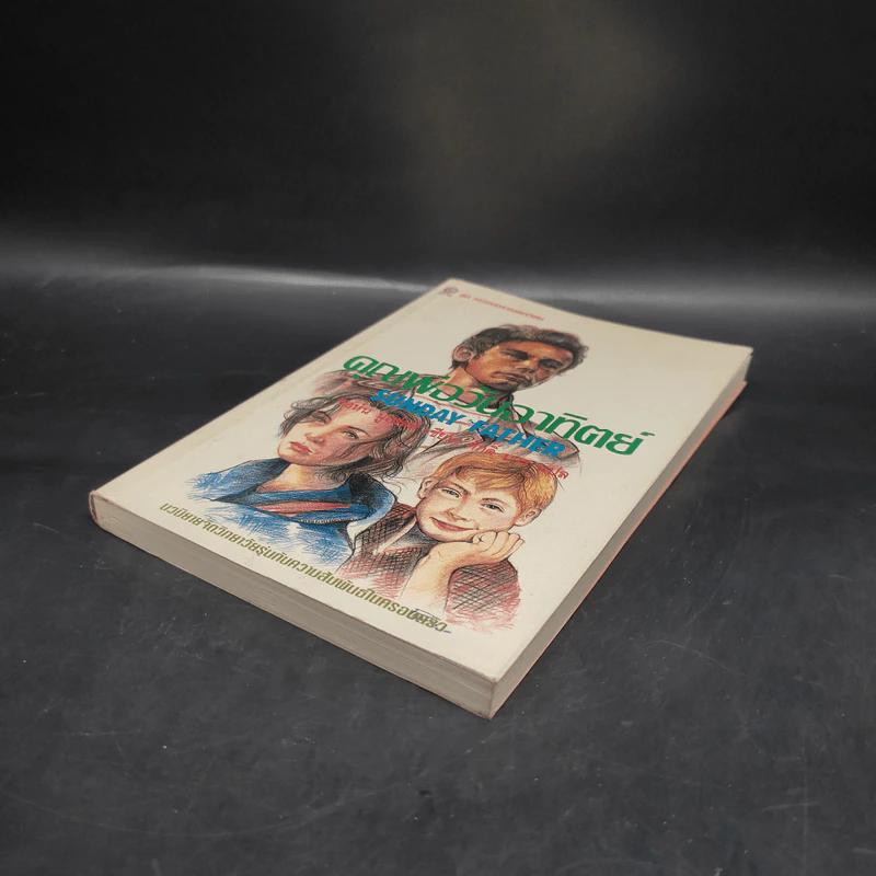 คุณพ่อวันอาทิตย์ Sunday Father - John Neufeld รูปที่ 4