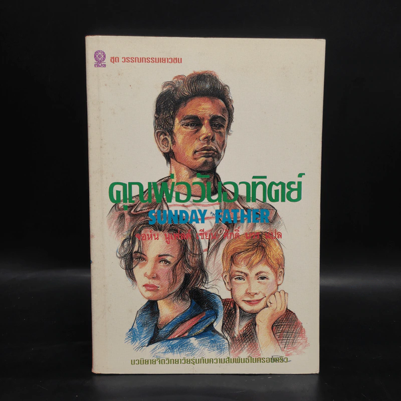 คุณพ่อวันอาทิตย์ Sunday Father - John Neufeld รูปที่ 1