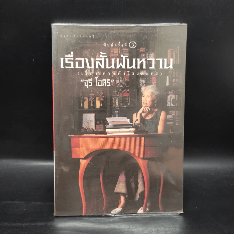 เรื่องสั้นฝันหวาน (เรื่องเล่าหลังโรงละคร) - จุรี โอศิริ รูปที่ 1