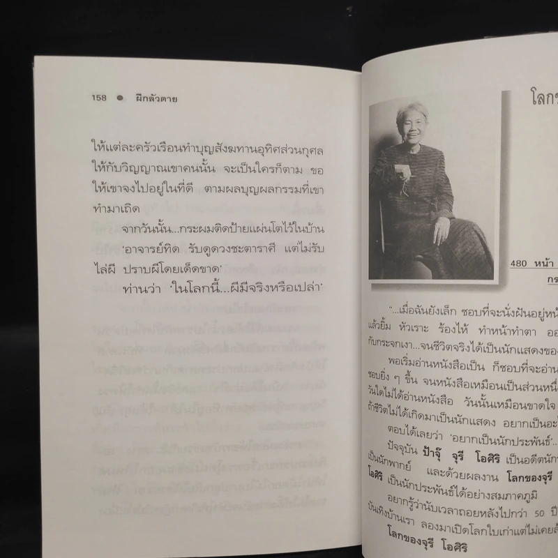 เรื่องสั้นฝันหวาน (เรื่องเล่าหลังโรงละคร) - จุรี โอศิริ รูปที่ 8