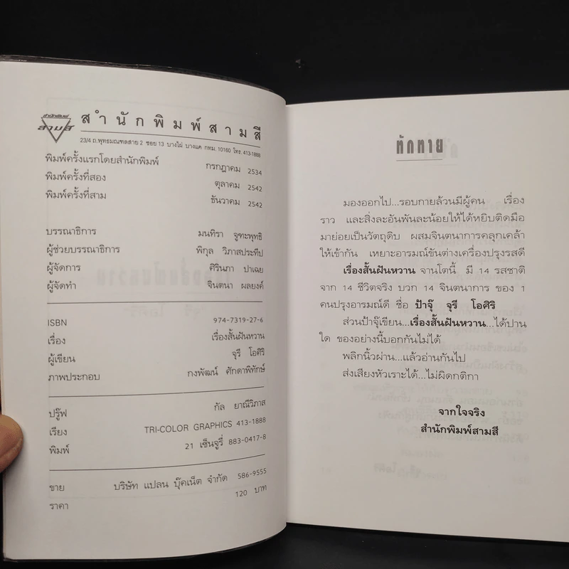 เรื่องสั้นฝันหวาน (เรื่องเล่าหลังโรงละคร) - จุรี โอศิริ รูปที่ 5