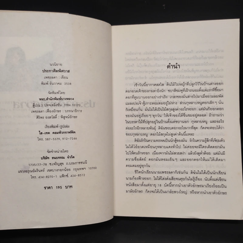 ประกาศิตพิศวาส - เพชรลดา รูปที่ 5