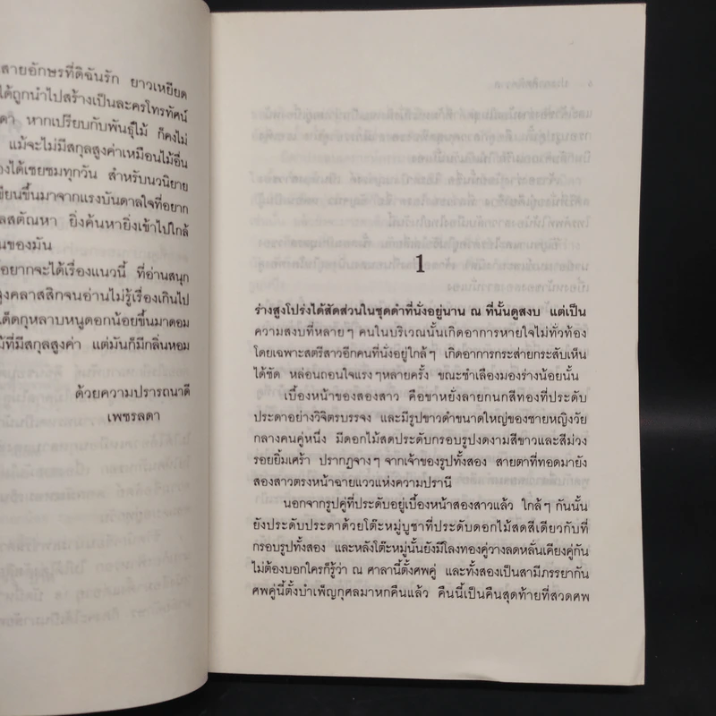 ประกาศิตพิศวาส - เพชรลดา รูปที่ 6
