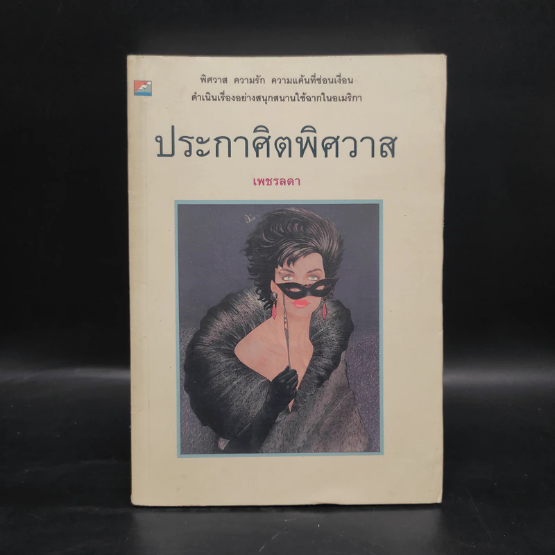 ประกาศิตพิศวาส - เพชรลดา รูปที่ 1